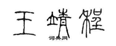 陳聲遠王靖程篆書個性簽名怎么寫