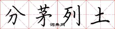 荊霄鵬分茅列土楷書怎么寫