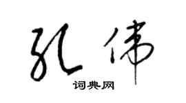 梁錦英孔偉草書個性簽名怎么寫