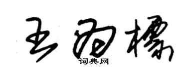 朱錫榮王為標草書個性簽名怎么寫