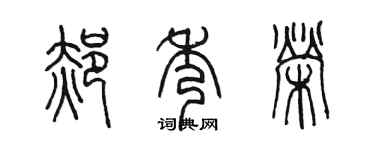 陳墨郝秀榮篆書個性簽名怎么寫