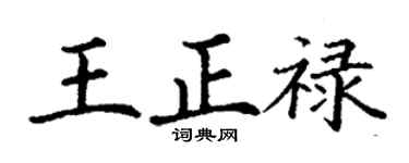 丁謙王正祿楷書個性簽名怎么寫