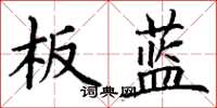 丁謙板藍楷書怎么寫