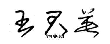 朱錫榮王君英草書個性簽名怎么寫