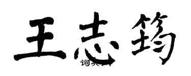 翁闓運王志筠楷書個性簽名怎么寫