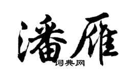 胡問遂潘雁行書個性簽名怎么寫