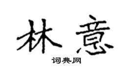 袁強林意楷書個性簽名怎么寫