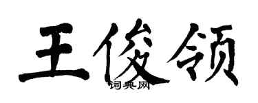 翁闓運王俊領楷書個性簽名怎么寫