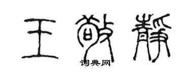 陳聲遠王敬靜篆書個性簽名怎么寫