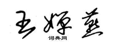 朱錫榮王嬋燕草書個性簽名怎么寫