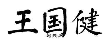 翁闓運王國健楷書個性簽名怎么寫