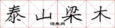 袁強泰山梁木楷書怎么寫