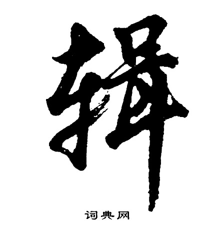 舳草書書法_舳字書法_草書字典