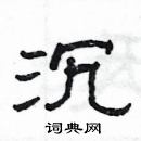 楊為國寫的硬筆隸書沉