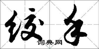 胡問遂絞手行書怎么寫