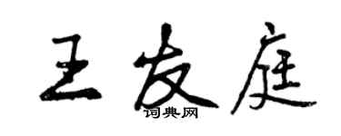 曾慶福王友庭行書個性簽名怎么寫