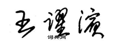 朱錫榮王躍濱草書個性簽名怎么寫