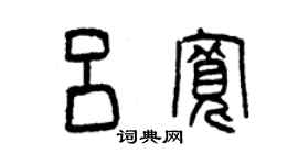 曾慶福呂寬篆書個性簽名怎么寫