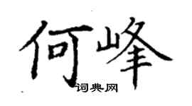 丁謙何峰楷書個性簽名怎么寫