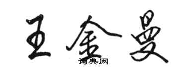 駱恆光王金曼行書個性簽名怎么寫