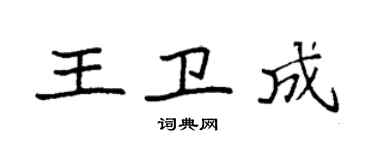 袁強王衛成楷書個性簽名怎么寫