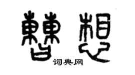 曾慶福曹想篆書個性簽名怎么寫