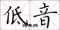 丁謙低音楷書怎么寫