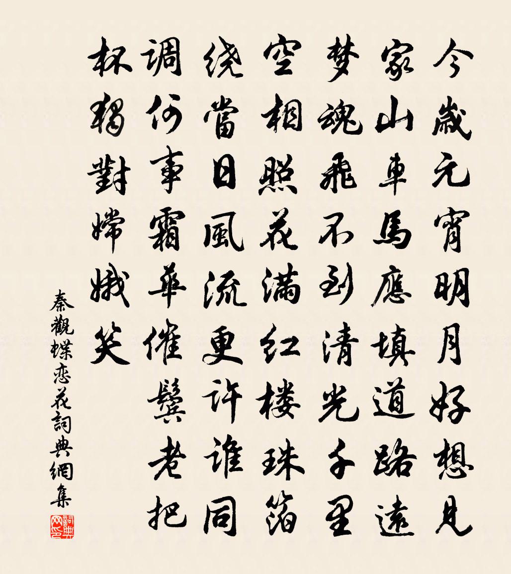 秦觀蝶戀花書法作品欣賞