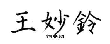 何伯昌王妙鈴楷書個性簽名怎么寫