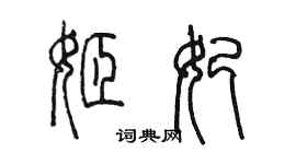 陳墨姬妃篆書個性簽名怎么寫