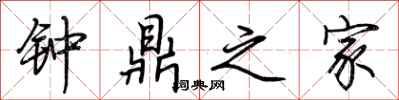 荊霄鵬鐘鼎之家行書怎么寫