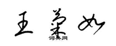 梁錦英王菊如草書個性簽名怎么寫