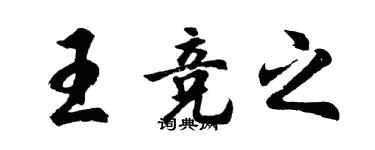 胡問遂王競之行書個性簽名怎么寫