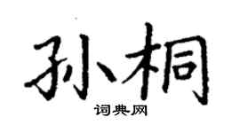 丁謙孫桐楷書個性簽名怎么寫