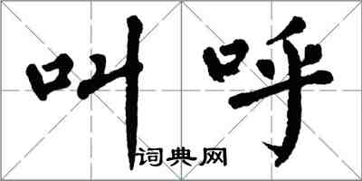 翁闓運叫呼楷書怎么寫