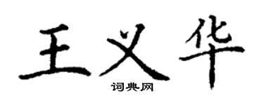 丁謙王義華楷書個性簽名怎么寫