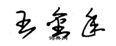 朱錫榮王金年草書個性簽名怎么寫