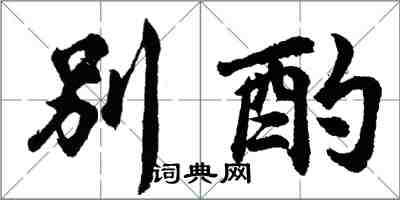 胡問遂別酌行書怎么寫