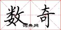 荊霄鵬數奇楷書怎么寫