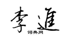 王正良李進行書個性簽名怎么寫
