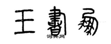曾慶福王書鵬篆書個性簽名怎么寫
