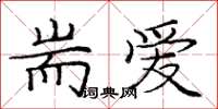 龐中華耑愛楷書怎么寫