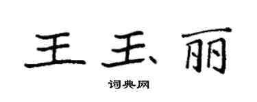 袁強王玉麗楷書個性簽名怎么寫