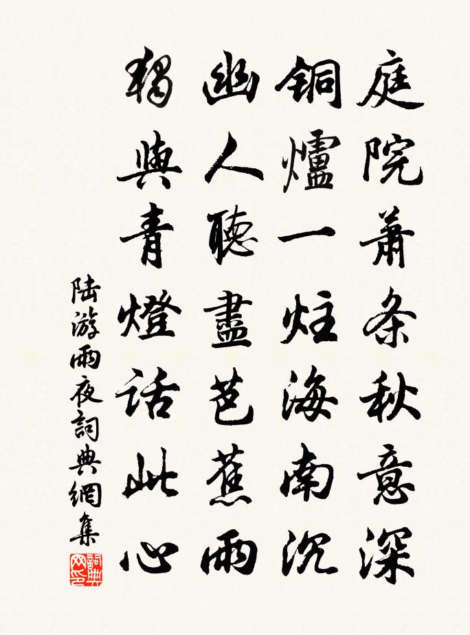 陸游雨夜書法作品欣賞