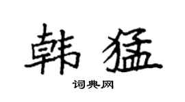 袁強韓猛楷書個性簽名怎么寫