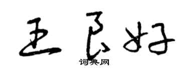 曾慶福王良好草書個性簽名怎么寫