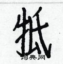 白克儉寫的硬筆楷書牴