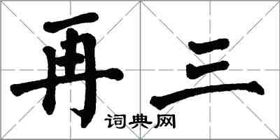 翁闓運再三楷書怎么寫