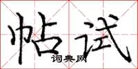 龐中華帖試楷書怎么寫