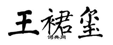 翁闓運王裙璽楷書個性簽名怎么寫